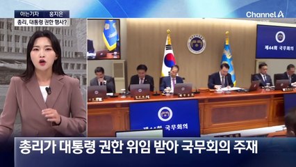 [아는기자]총리가 대통령 권한 행사?…이재명 “2차 내란”