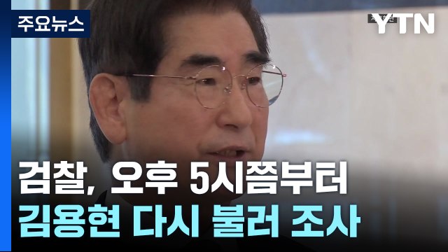 검찰, 김용현 재조사 착수...군 간부들 참고인 조사 / YTN