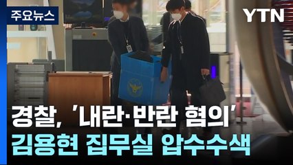 경찰, '내란·반란 혐의' 김용현 집무실 압수수색...수사팀 대거 확대 / YTN