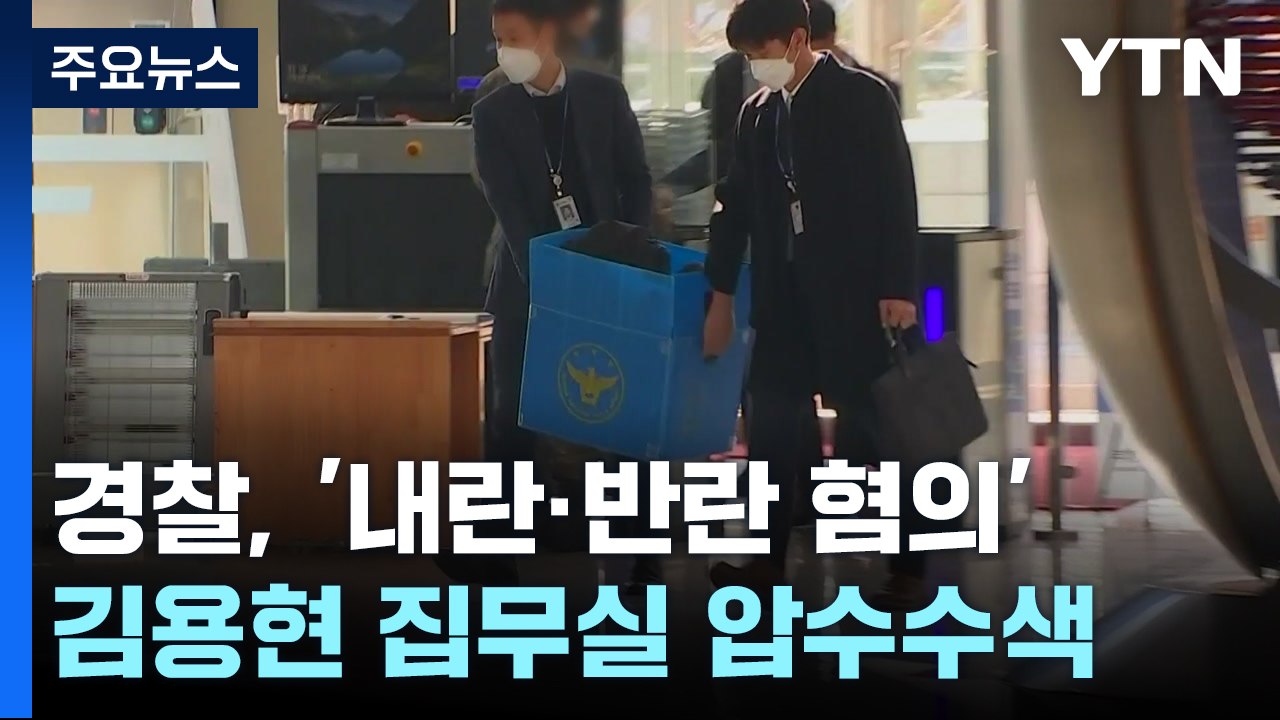 경찰, '내란·반란 혐의' 김용현 집무실 압수수색...수사팀 대거 확대 / YTN