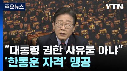 이재명 "대통령 권한 사유물 아냐"...'한동훈 자격' 맹공 / YTN