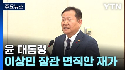 탄핵표결 앞둔 이상민 행정안전부 장관 사의...윤 대통령 '재가' / YTN