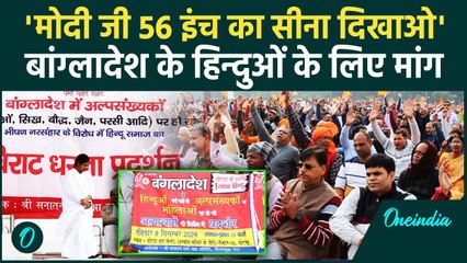 Bangladesh में Hindu पर अत्याचार के खिलाफ जोरदार Protest | Noida | वनइंडिया हिंदी