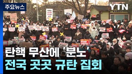 탄핵 무산에 '분노'...전국 곳곳 규탄 집회 / YTN