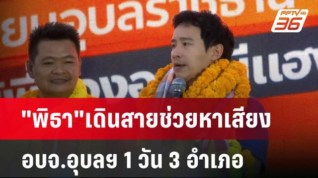 พิธา เดินสายช่วยหาเสียง อบจ.อุบลฯ 1 วัน 3 อำเภอ | เข้มข่าวค่ำ | 8 ธ.ค. 67