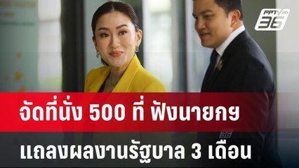 จัดที่นั่ง 500 ที่ ฟังนายกฯแถลงผลงานรัฐบาล 3 เดือน | เข้มข่าวค่ำ | 8 ธ.ค. 67