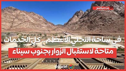 في ساحة التجلي الأعظم.. كل الخدمات متاحة لاستقبال الزوار بجنوب سيناء
