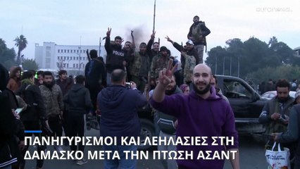 Πανηγυρισμοί και λεηλασίες στη Δαμασκό μετά την πτώση του Άσαντ
