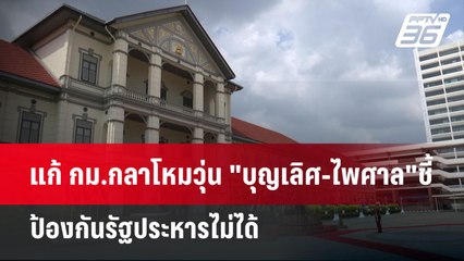 แก้ กม.กลาโหมวุ่น "บุญเลิศ-ไพศาล"ชี้ ป้องกันรัฐประหารไม่ได้ | เข้มข่าวค่ำ | 8 ธ.ค. 67