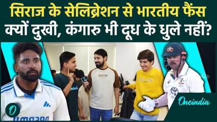 Mohammed Siraj के Travis Head को Out करने के Celebration पर भारतीय फैंस क्यों दुखी | वनइंडिया हिंदी
