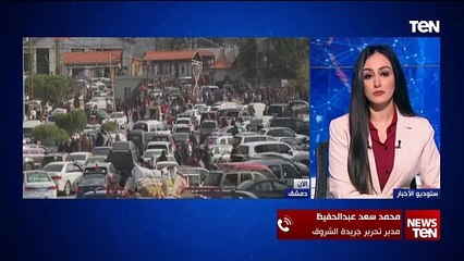 ما تداعيات ما حدث بسوريا وسقوط نظام  الأسد على المنطقة في هذا التوقيت؟ مدير تحرير جريدة الشروق يجيب