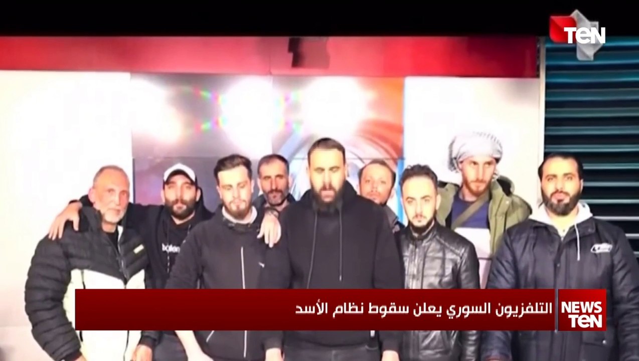 التلفزيون السوري الرسمي يعلن سقوط نظام بشار الأسد ويبث صورا تدعو إلى عدم ترويع المدنيين بإطلاق النار