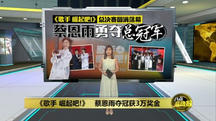 蔡恩雨荣获《歌手崛起吧》总决赛冠军，赢取3万令吉奖金🎶