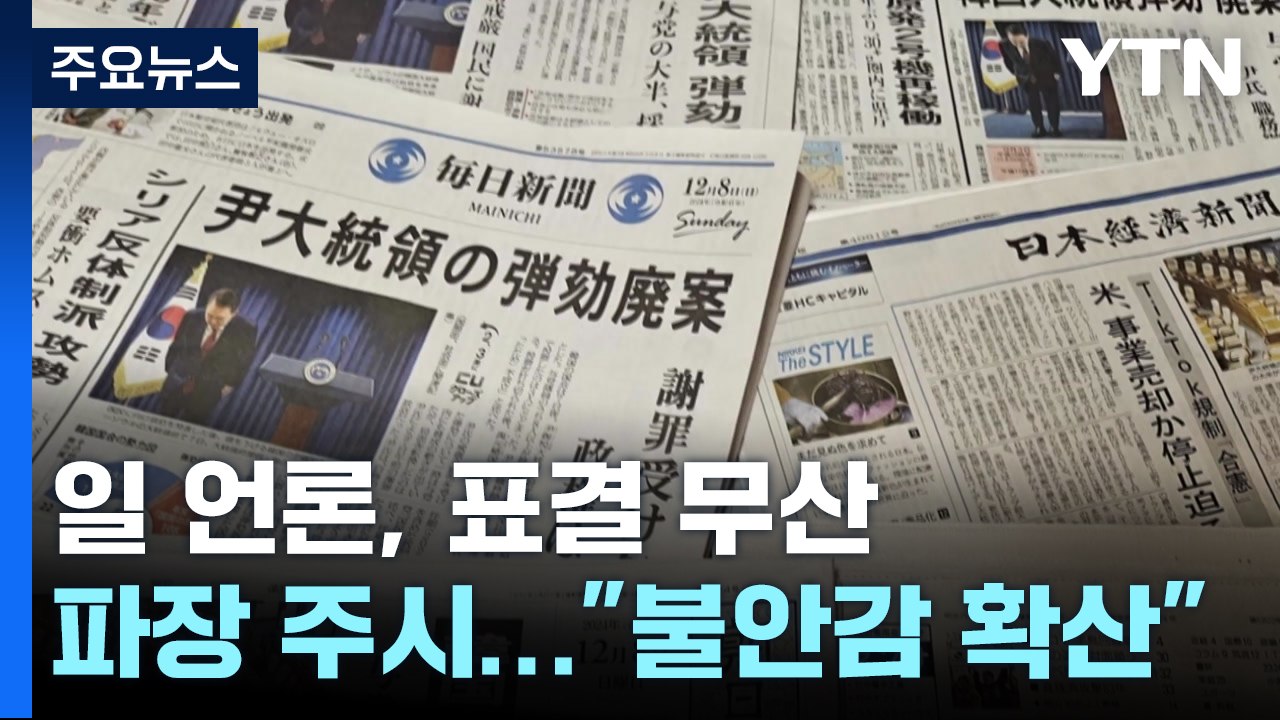 일 언론, 탄핵안 표결 무산 이후 파장 주시..."일 정부 내 불안감 확산" / YTN