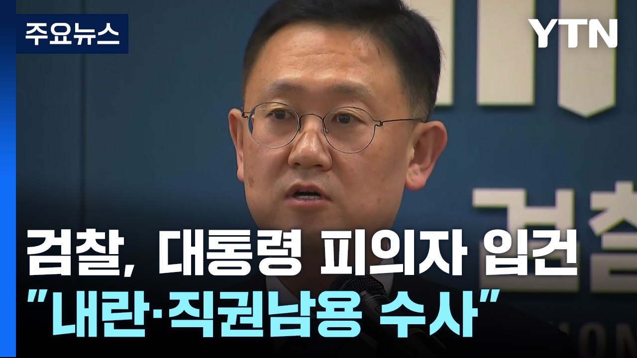 검찰, 윤 대통령 피의자 입건..."내란·직권남용 모두 수사" / YTN