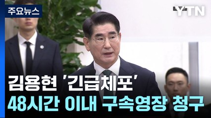 검찰, 김용현 구속영장 방침...군 고위장성 소환조사 / YTN