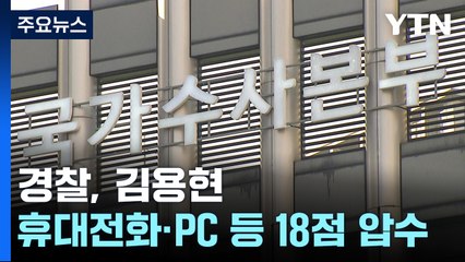 경찰, 김용현 휴대전화 압수...150명 특별수사단으로 확대 / YTN