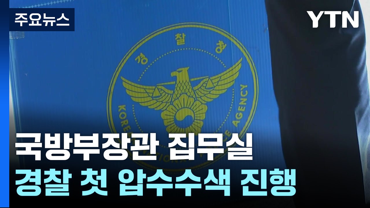 계엄 뒤 국방부 첫 압수수색...'방첩사 핵심' 추가 직무정지 / YTN