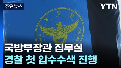 계엄 뒤 국방부 첫 압수수색...'방첩사 핵심' 추가 직무정지 / YTN