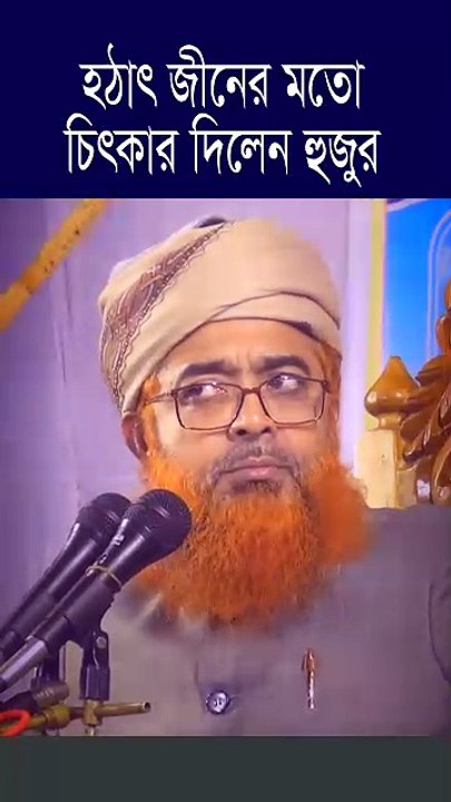 হঠাৎ জীনের মতো চিৎকার দিলেন খুরশিদ আলম কাসেমী হুজুর