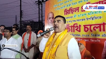 কলকাতা দখলের পাল্টা দিয়ে যা বললেন শুভেন্দু অধিকারী