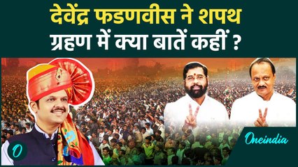 Devendra Fadnavis की शपथ में ये बातें सोचने पर मजबूर कर देंगी | वनइंडिया हिन्दी