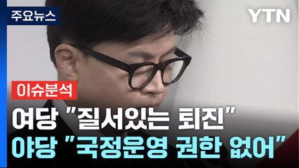 여당 "질서있는 퇴진"...야당 "한동훈, 국정운영 주도 권한 없어" / YTN