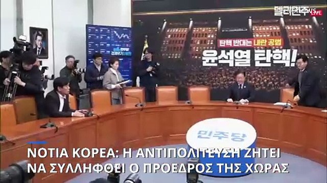 Νότια Κορέα: Η αντιπολίτευση ζήτησε άμεση σύλληψη του προέδρου και απέρριψε το σχέδιο της κυβερνησης