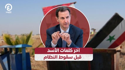 آخر كلمات الأسد قبل سقوط النظام