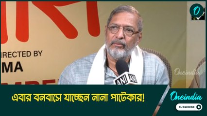 এবার বনবাসে যাচ্ছেন নানা পাটেকার! সাংবাদিকদের সামনে এসে কী জানালেন তিনি?
