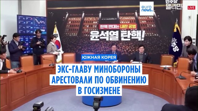 Экс-министр обороны Южной Кореи арестован по обвинению в госизмене