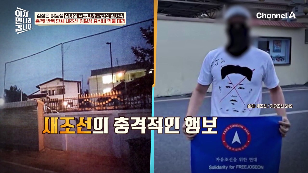 ※충격※ 2024년에 나타난 북한 체제를 반대하는 비밀 결사 조직 새조선♨ 김일성 표...