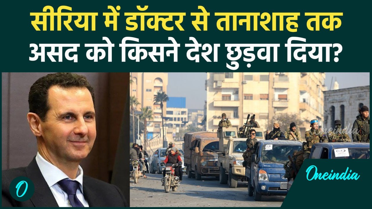 Syria Civil War: Bashar Al Assad को किसने देश छोड़ने पर मजबूर कर दिया?। Coup in Syria | वनइंडिया