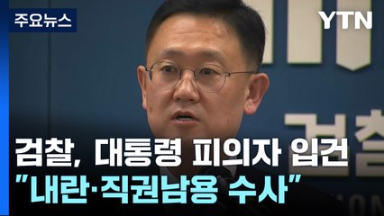 검찰, 윤 대통령 피의자 입건..."내란·직권남용 모두 수사" / YTN