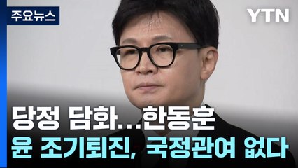당정 공동담화문...한동훈 "윤 조기퇴진, 국정관여 없다" / YTN