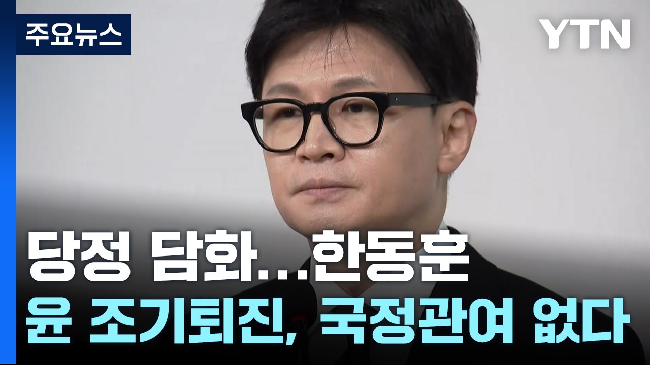 당정 공동담화문...한동훈 "윤 조기퇴진, 국정관여 없다" / YTN