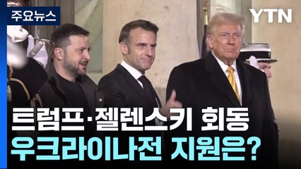 트럼프·젤렌스키, 파리서 전격 회동...우크라이나전 지원은? / YTN
