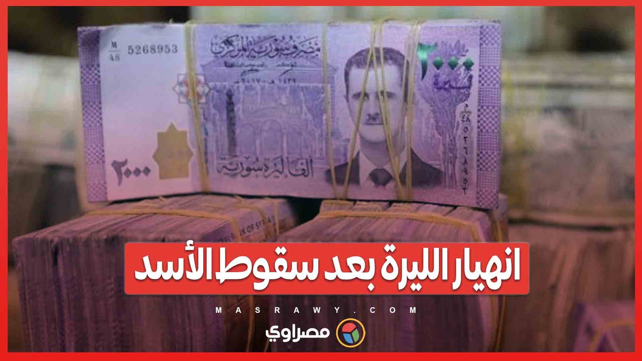 بعد سقوط الأسد.. الليرة السورية تسجل قاعاً تار...