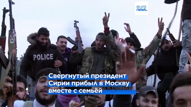 Башар Асад находится в Москве (российские госсми)