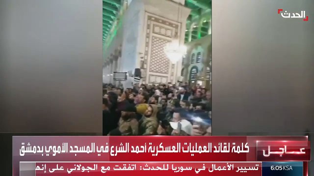 كلمة لقائد العمليات العسكرية أحمد الشرع في المسجد الأموي بدمشق