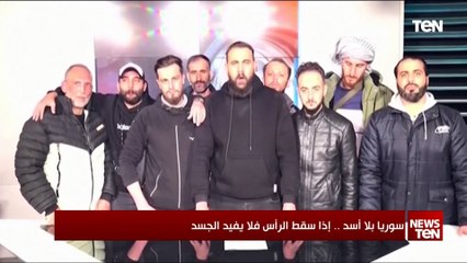 سوريا بلا أسد.. إذا سقط الرأس فلا يفيد الجسد