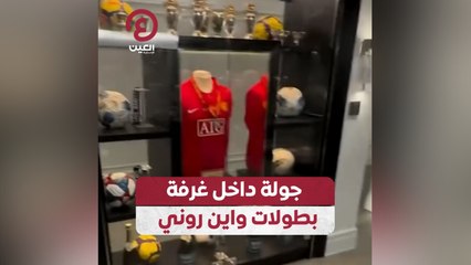 جولة داخل غرفة بطولات واين روني