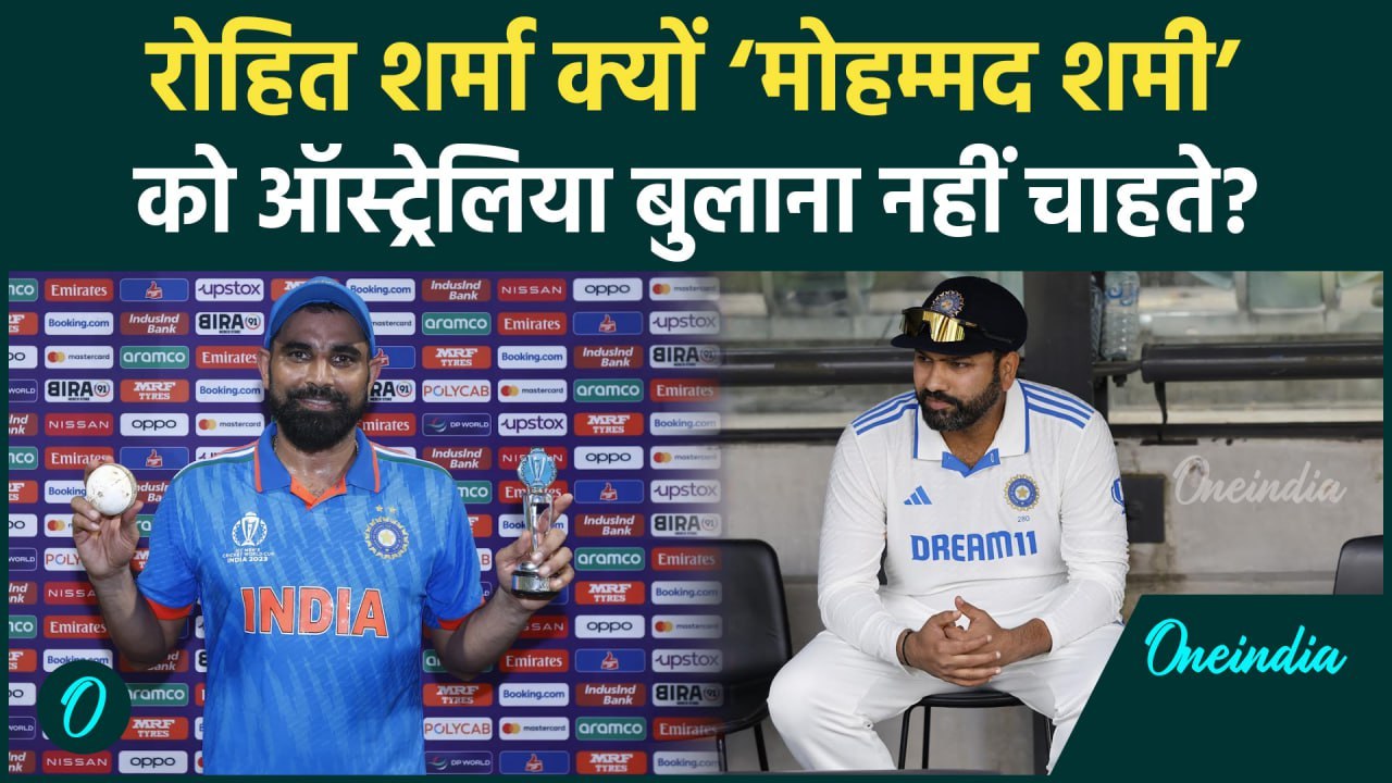Mohammed Shami को Australia बुलाने पर Rohit Sharma ने क्या बयान दिया | IND vs AUS | वनइंडिया हिंदी