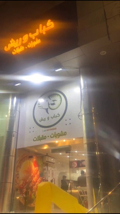 مطعم كباب و ريش