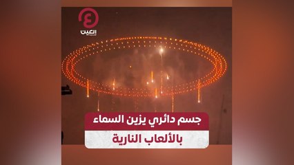 جسم دائري يزين السماء بالألعاب النارية