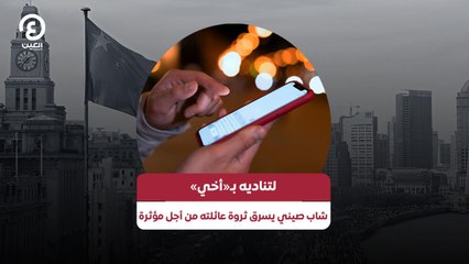 لتناديه بـ«أخي» شاب صيني يسرق ثروة عائلته من أجل مؤثرة