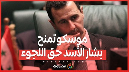 موسكو تمنح بشار الأسد حق اللجوء.. خطوة إنسانية أم استراتيجية؟