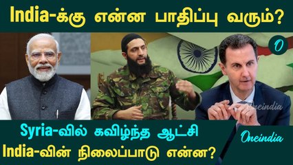 Syria Issue | India-க்கு என்ன பாதிப்பு வரும்? India - Syria Relations | Oneindia Tamil