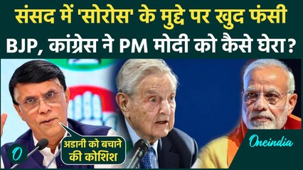 George Soros विवाद पर Congress ने PM Modi को दी कैसी चुनौती | Rahul Gandhi | Sonia Gandhi | Adani