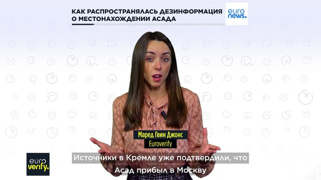 Проверка фактов: действительно ли Асад находится в Москве?